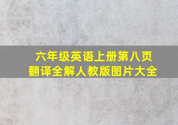 六年级英语上册第八页翻译全解人教版图片大全