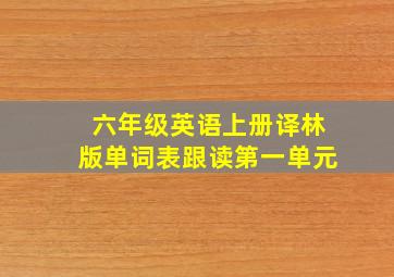 六年级英语上册译林版单词表跟读第一单元