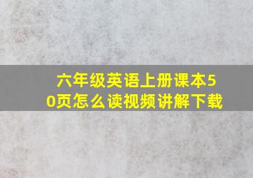 六年级英语上册课本50页怎么读视频讲解下载