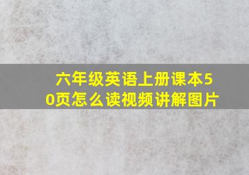 六年级英语上册课本50页怎么读视频讲解图片