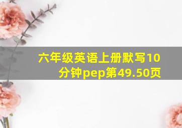 六年级英语上册默写10分钟pep第49.50页