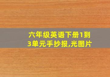 六年级英语下册1到3单元手抄报,光图片