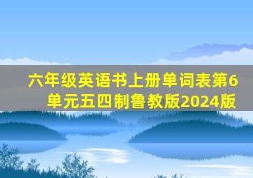 六年级英语书上册单词表第6单元五四制鲁教版2024版