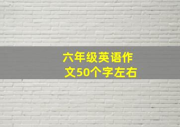 六年级英语作文50个字左右