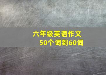 六年级英语作文50个词到60词