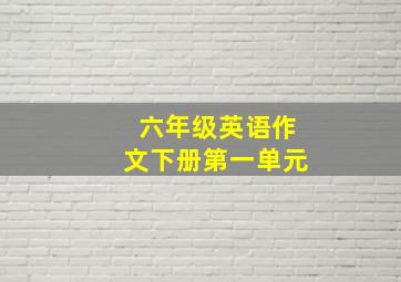 六年级英语作文下册第一单元