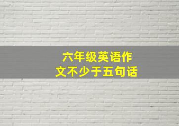 六年级英语作文不少于五句话