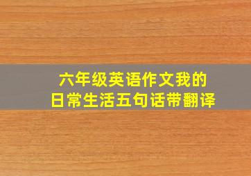 六年级英语作文我的日常生活五句话带翻译