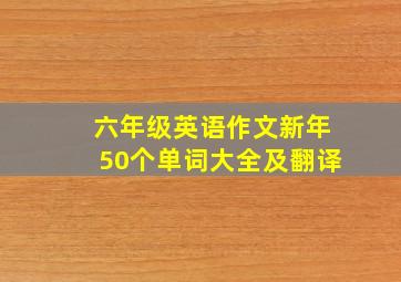 六年级英语作文新年50个单词大全及翻译