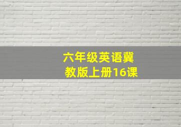 六年级英语冀教版上册16课