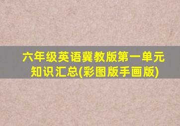 六年级英语冀教版第一单元知识汇总(彩图版手画版)