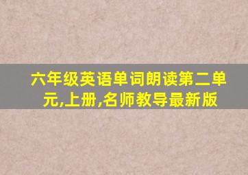 六年级英语单词朗读第二单元,上册,名师教导最新版