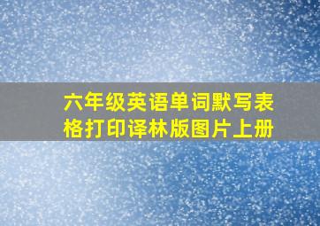 六年级英语单词默写表格打印译林版图片上册