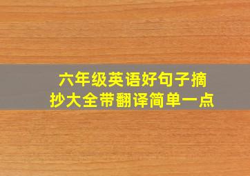 六年级英语好句子摘抄大全带翻译简单一点