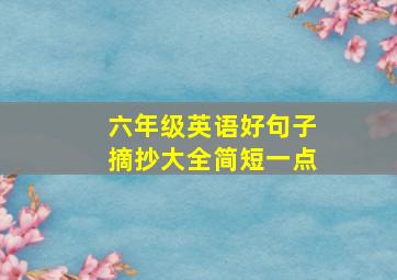 六年级英语好句子摘抄大全简短一点