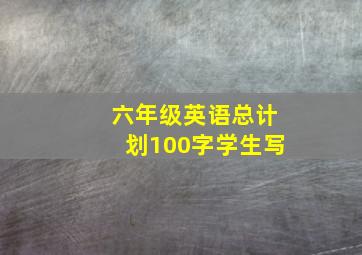 六年级英语总计划100字学生写