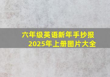 六年级英语新年手抄报2025年上册图片大全