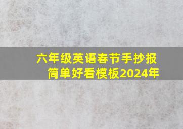 六年级英语春节手抄报简单好看模板2024年