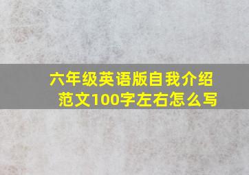 六年级英语版自我介绍范文100字左右怎么写