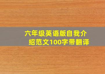 六年级英语版自我介绍范文100字带翻译