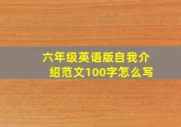 六年级英语版自我介绍范文100字怎么写