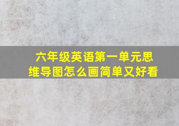 六年级英语第一单元思维导图怎么画简单又好看