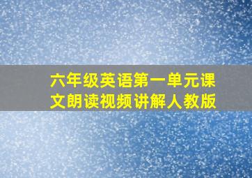 六年级英语第一单元课文朗读视频讲解人教版