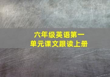 六年级英语第一单元课文跟读上册