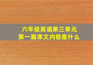 六年级英语第三单元第一篇课文内容是什么