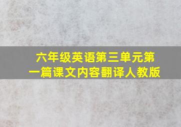 六年级英语第三单元第一篇课文内容翻译人教版