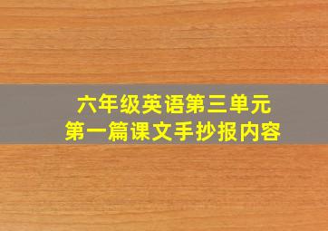 六年级英语第三单元第一篇课文手抄报内容