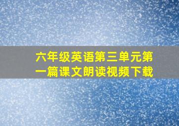 六年级英语第三单元第一篇课文朗读视频下载