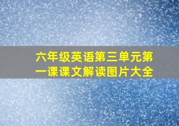 六年级英语第三单元第一课课文解读图片大全