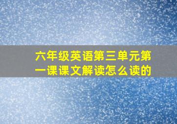 六年级英语第三单元第一课课文解读怎么读的