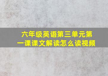 六年级英语第三单元第一课课文解读怎么读视频