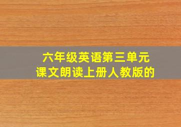 六年级英语第三单元课文朗读上册人教版的