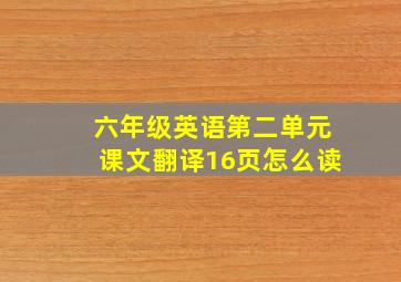 六年级英语第二单元课文翻译16页怎么读