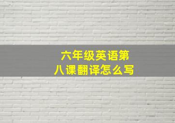 六年级英语第八课翻译怎么写