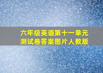 六年级英语第十一单元测试卷答案图片人教版