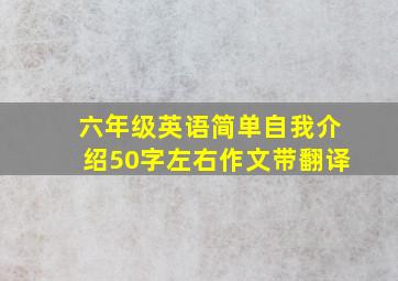 六年级英语简单自我介绍50字左右作文带翻译