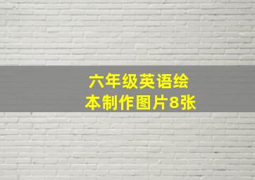 六年级英语绘本制作图片8张