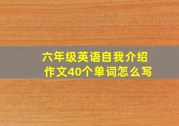 六年级英语自我介绍作文40个单词怎么写