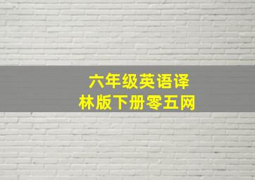 六年级英语译林版下册零五网