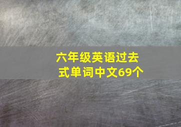 六年级英语过去式单词中文69个