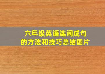 六年级英语连词成句的方法和技巧总结图片