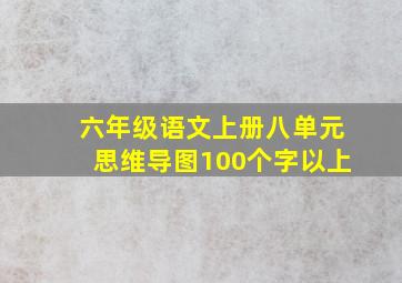 六年级语文上册八单元思维导图100个字以上