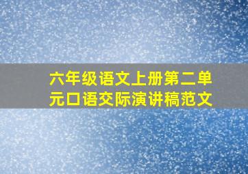 六年级语文上册第二单元口语交际演讲稿范文