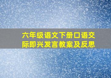 六年级语文下册口语交际即兴发言教案及反思