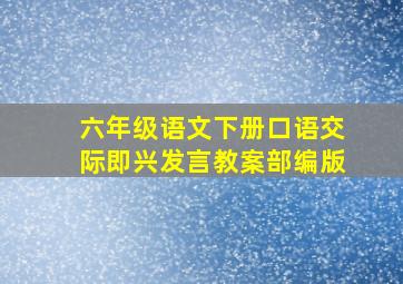 六年级语文下册口语交际即兴发言教案部编版