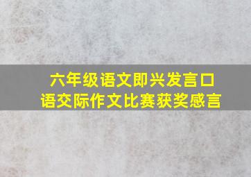 六年级语文即兴发言口语交际作文比赛获奖感言